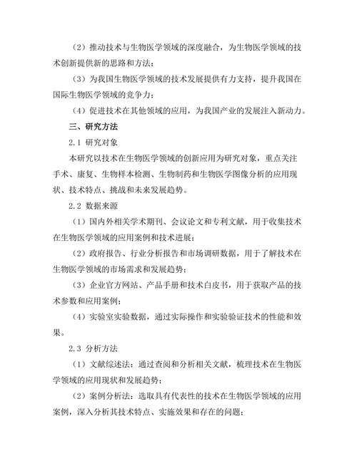 机器人技术在生物医学中的创新应用