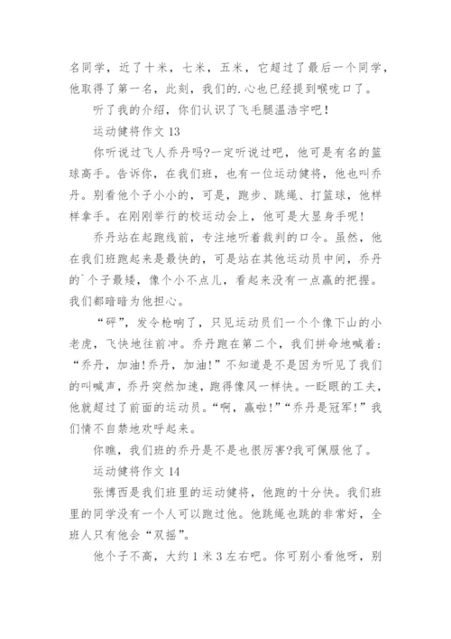 运动健将作文.docx