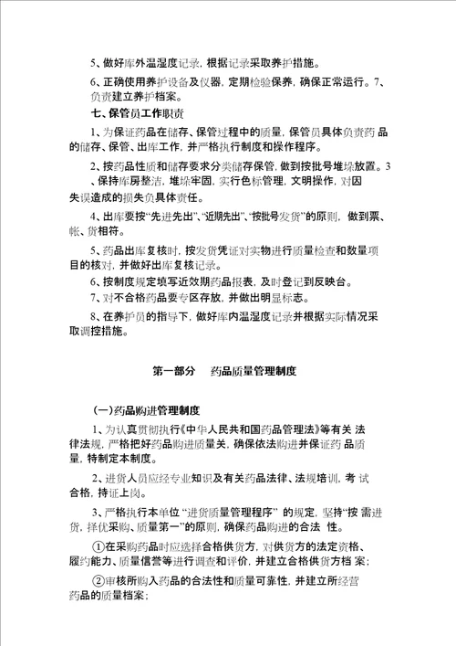 医疗机构药品质量管理制度范本