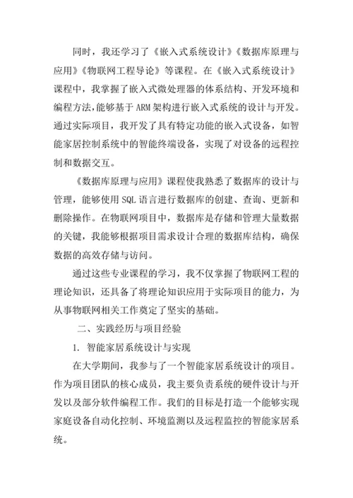 物联网工程专业求职自荐信