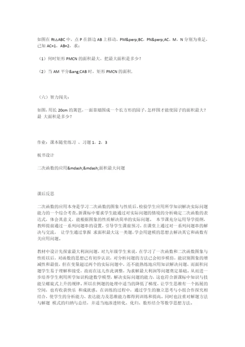 初中数学《二次函数的应用》教案.docx