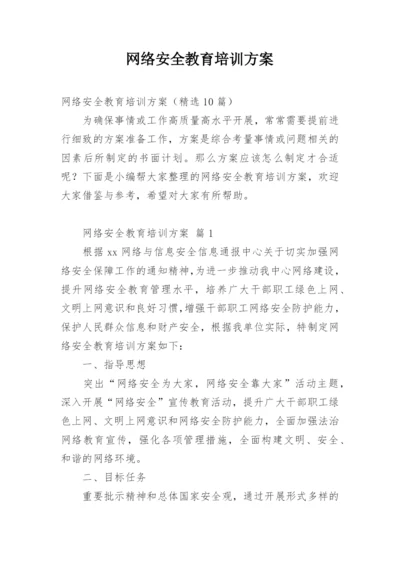 网络安全教育培训方案_2.docx