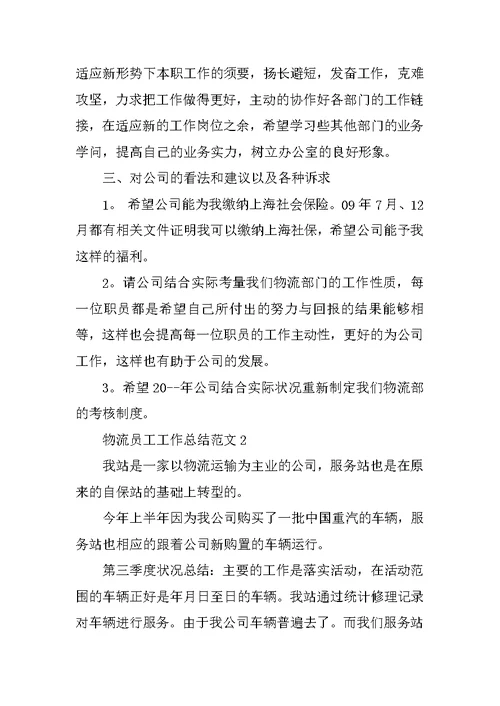 物流员工工作总结精选范文5篇