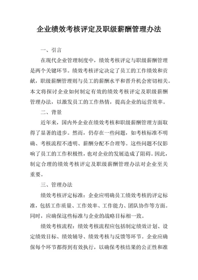 企业绩效考核评定及职级薪酬管理办法