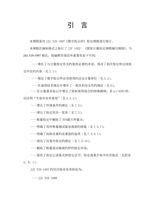 JJG数字指示秤检定专题规程.docx