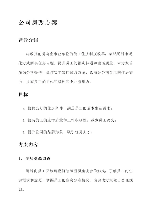 公司房改方案