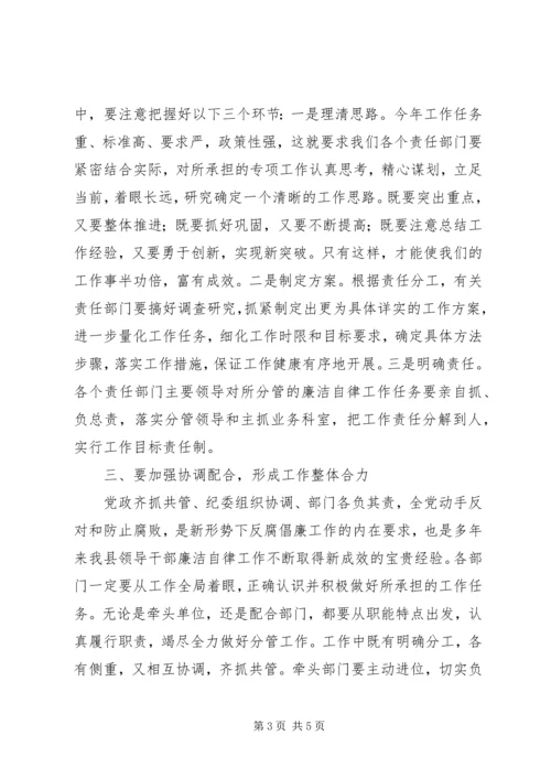 县委副书记在XX县领导干部廉洁自律工作责任部门负责人会议上的讲话.docx