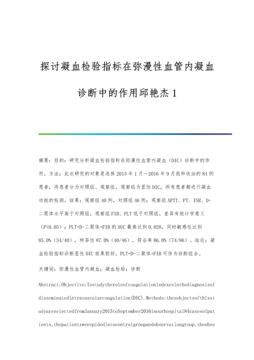 探讨凝血检验指标在弥漫性血管内凝血诊断中的作用邱艳杰1.docx
