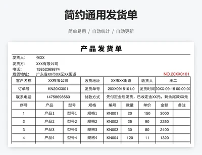 简约通用发货单