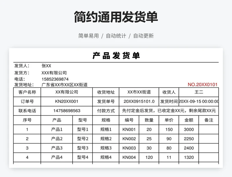 简约通用发货单