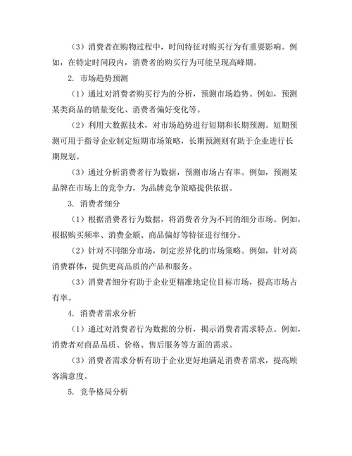 基于大数据的消费者行为分析与市场预测