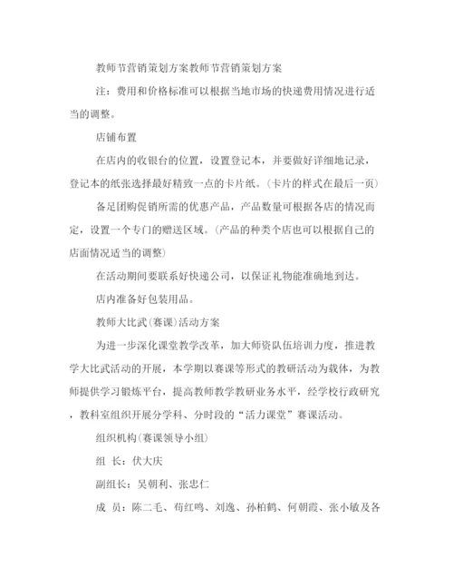 精编之年教师节营销策划方案范本推荐.docx