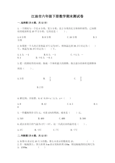 江油市六年级下册数学期末测试卷精编答案.docx