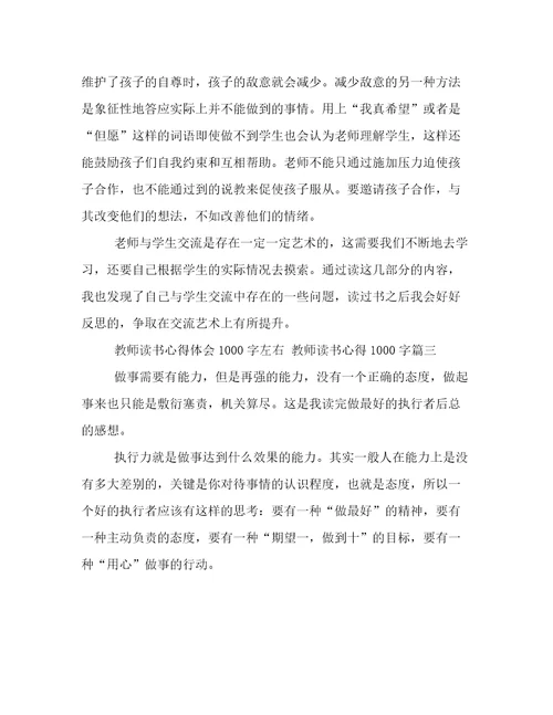 教师读书心得体会1000字左右教师读书心得1000字(11篇)