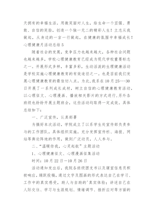 心理健康月活动总结.docx