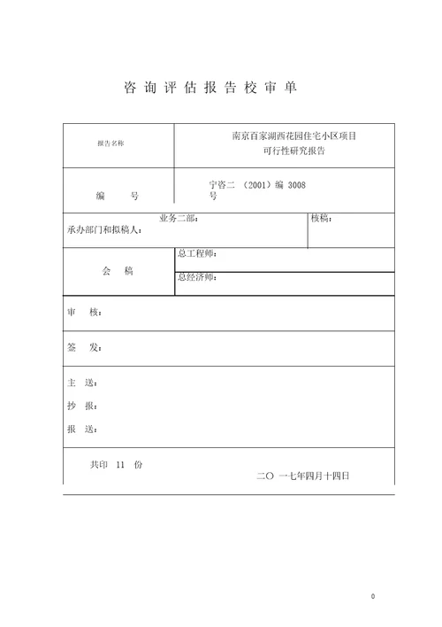 住宅小区项目可行性研究报告