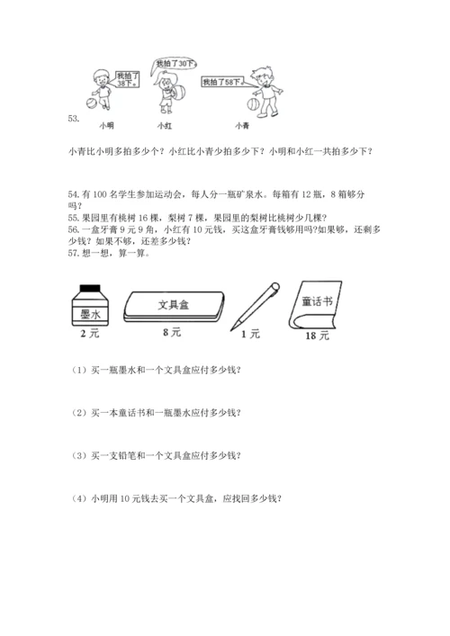 一年级下册数学解决问题100道【综合题】.docx