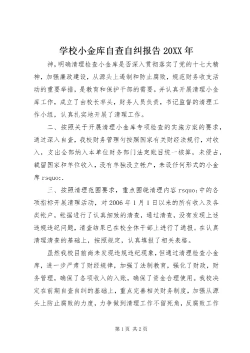 学校小金库自查自纠报告20XX年.docx