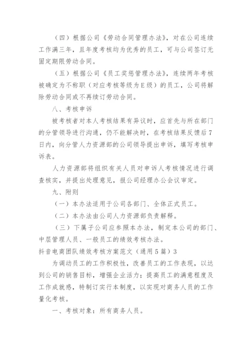 抖音电商团队绩效考核方案.docx