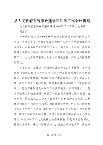 县人民政府系统廉政建设和纠风工作会议讲话.docx