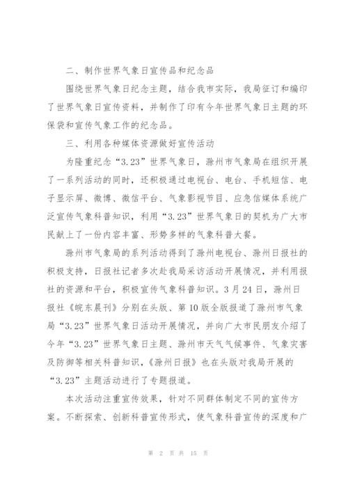 开展3.23世界气象日活动总结范文10篇.docx