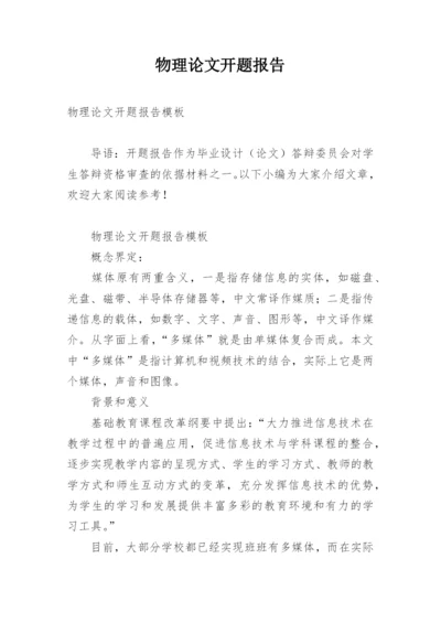 物理论文开题报告.docx
