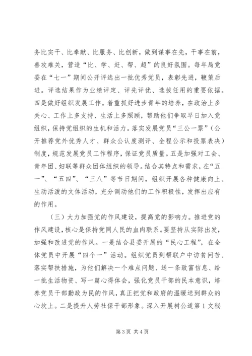 人事劳动和社会保障局委员会加强党建工作意见.docx