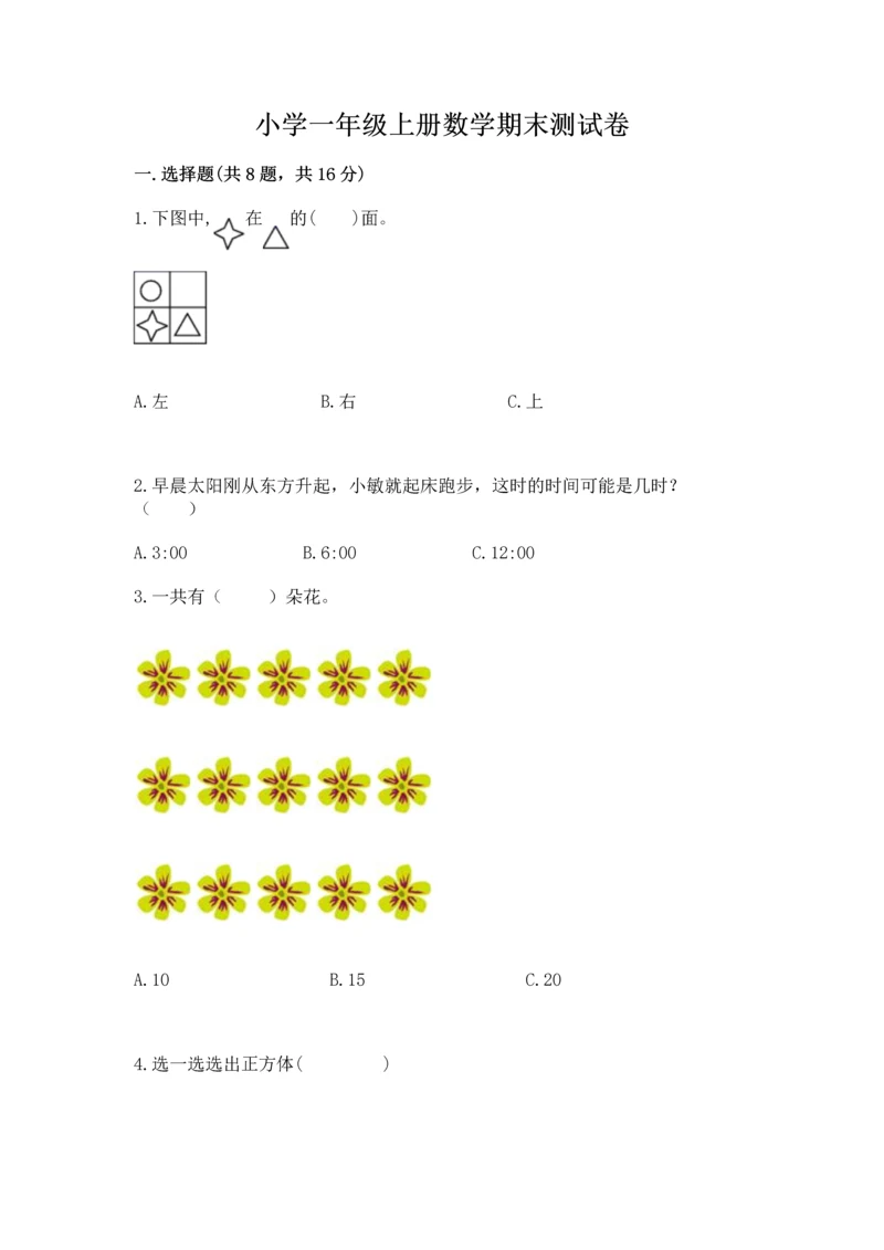 小学一年级上册数学期末测试卷附答案【研优卷】.docx