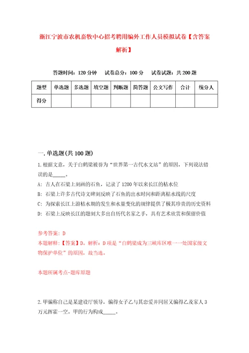 浙江宁波市农机畜牧中心招考聘用编外工作人员模拟试卷含答案解析3