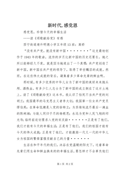 新时代,感党恩.docx