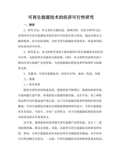 可再生能源技术的经济可行性研究