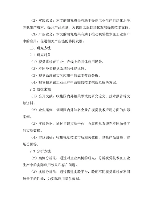 机器人视觉技术在工业生产中的应用