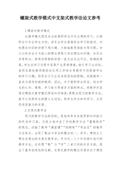 螺旋式教学模式中支架式教学法论文参考.docx