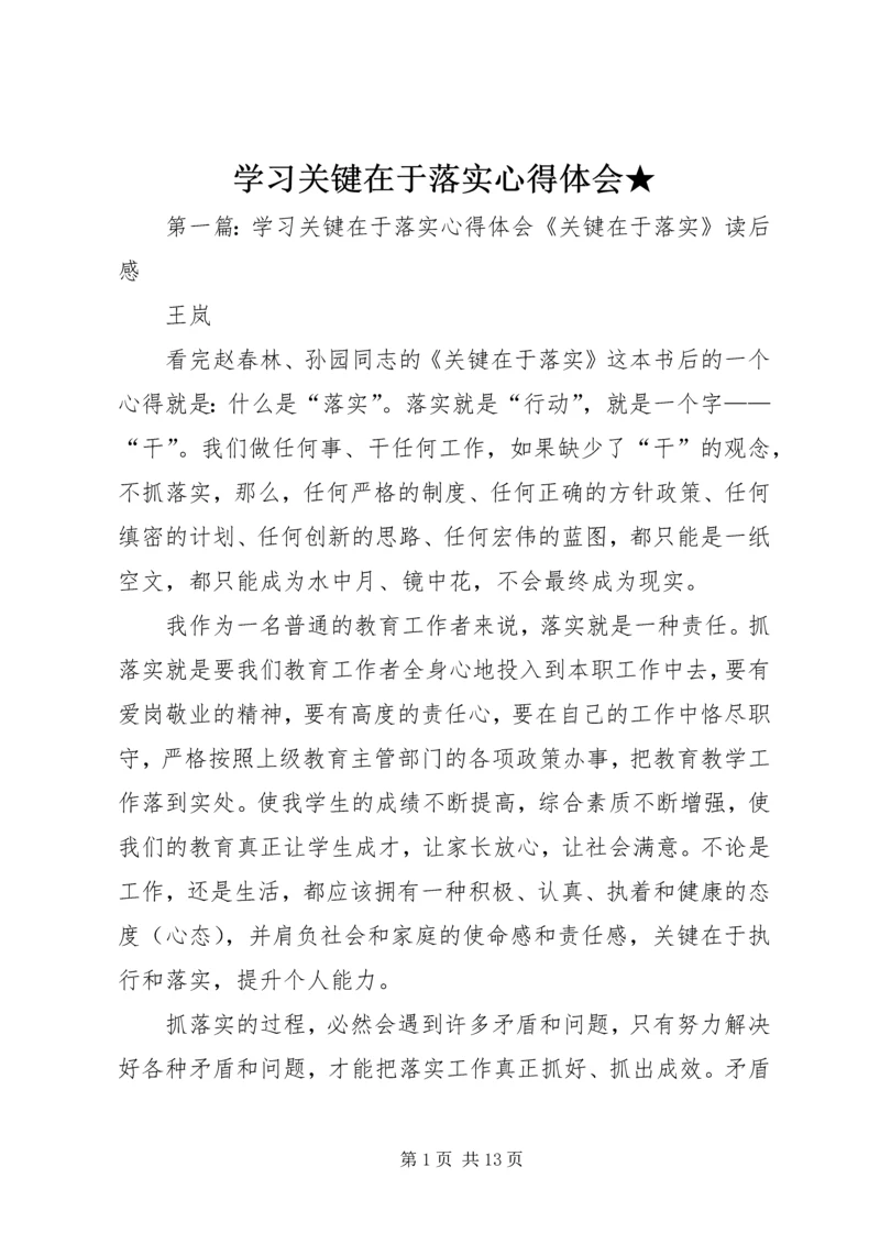 学习关键在于落实心得体会★_1.docx