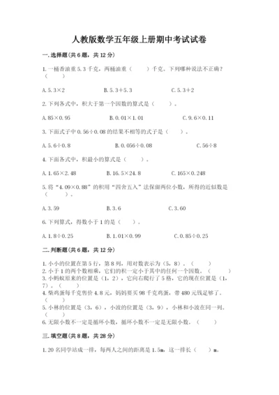 人教版数学五年级上册期中考试试卷附参考答案ab卷.docx
