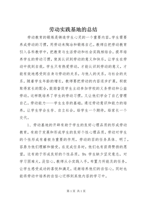 劳动实践基地的总结.docx