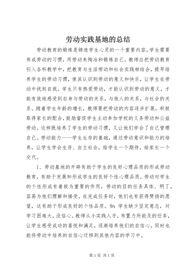 劳动实践基地的总结.docx