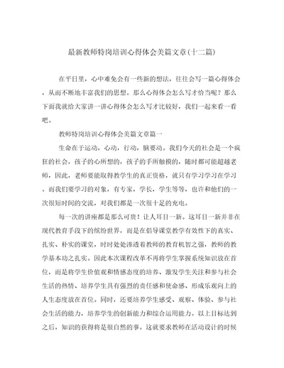 最新教师特岗培训心得体会美篇文章(十二篇)