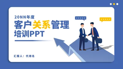 蓝色扁平风销售客户关系管理公司培训PPT模板