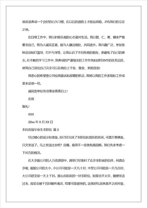 本科应届毕业生求职信汇编8篇