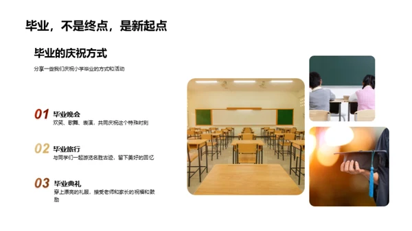 小学毕业，新征程