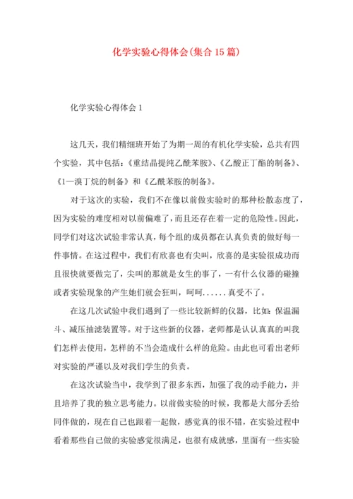 化学实验心得体会(集合15篇).docx
