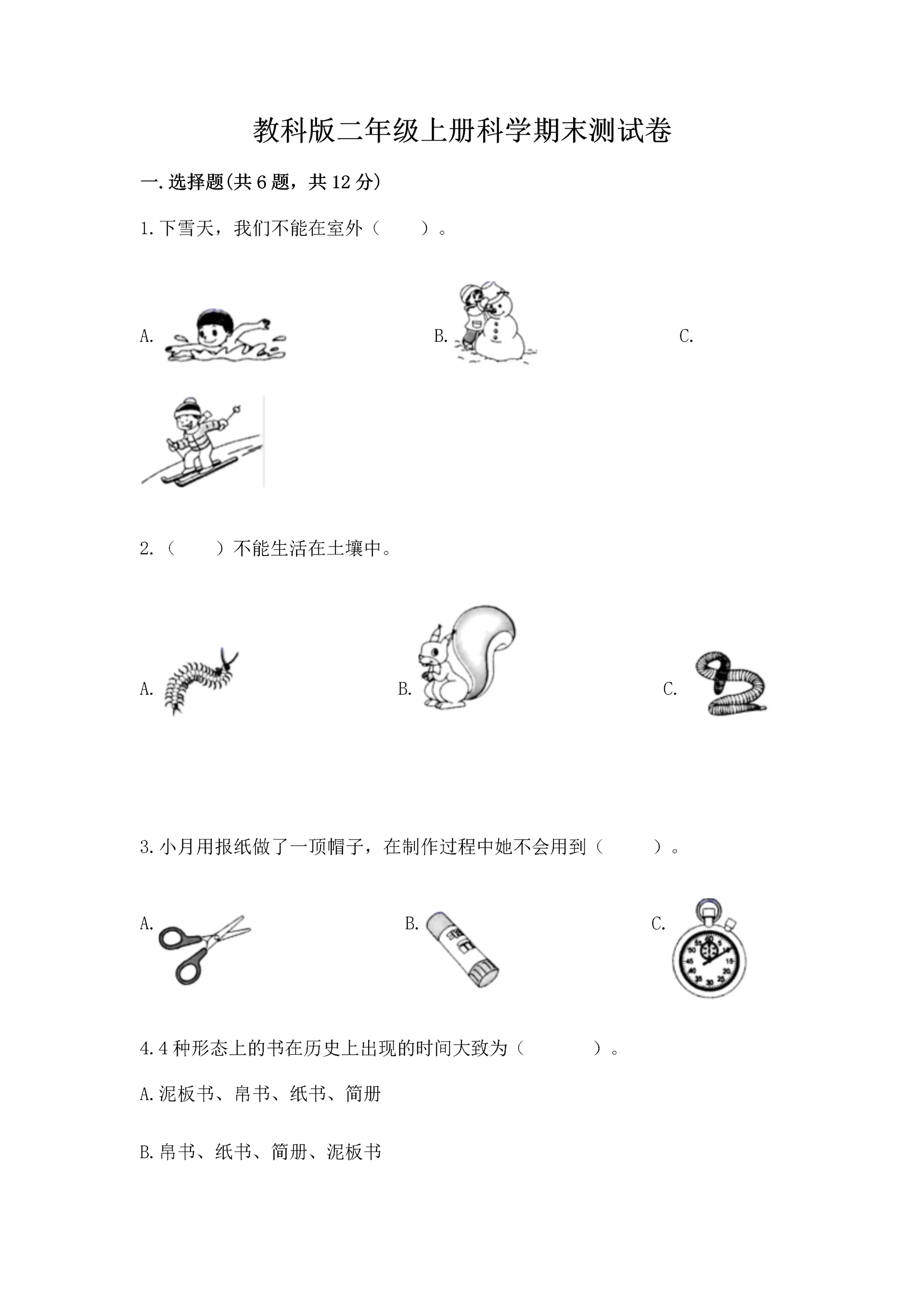 教科版二年级上册科学期末测试卷含完整答案(典优).docx
