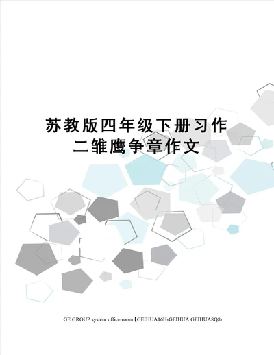 苏教版四年级下册习作二雏鹰争章作文