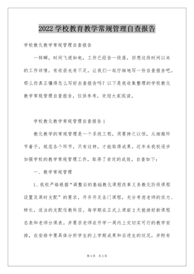 2022学校教育教学常规管理自查报告.docx