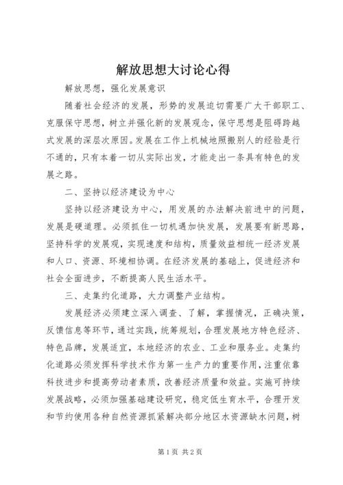 解放思想大讨论心得 (7).docx