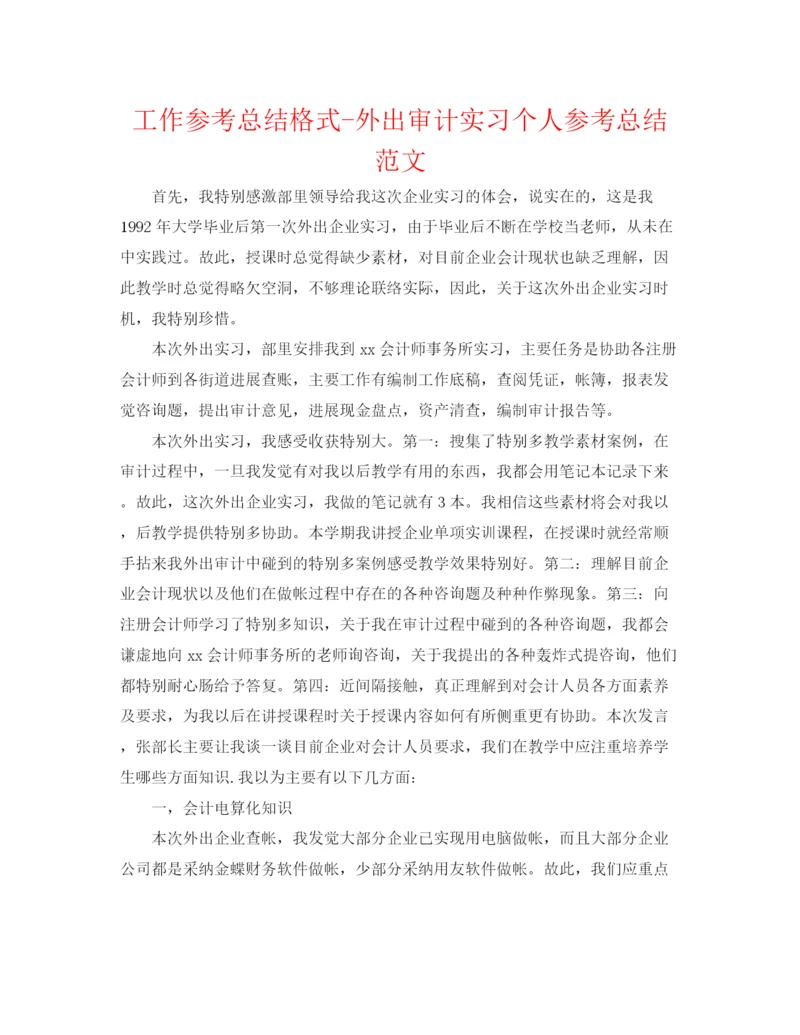 精编之工作参考总结格式外出审计实习个人参考总结范文.docx