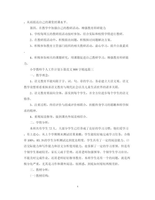 精编之小学教师个人工作计划5篇范文800字精选.docx