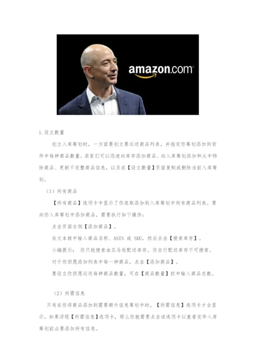Amazon培训之亚马逊全球开店发货全作业流程详解.docx