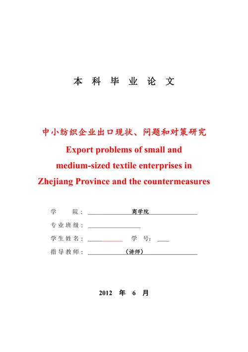 中小纺织企业出口现状问题和对策研